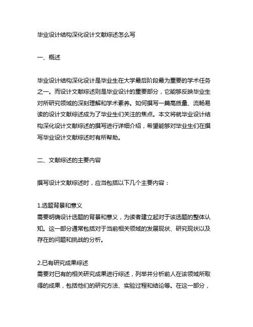 毕业设计结构深化设计文献综述怎么写