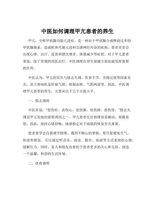 中医如何调理甲亢患者的养生