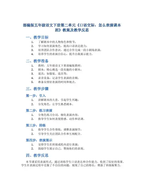 部编版五年级语文下册第二单元《口语交际：怎么表演课本剧》教案及教学反思
