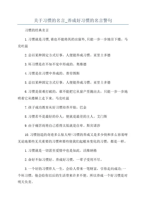 关于习惯的名言_养成好习惯的名言警句