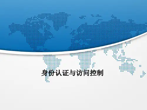身份认证与访问控制