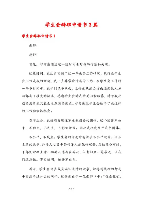 学生会辞职申请书3篇