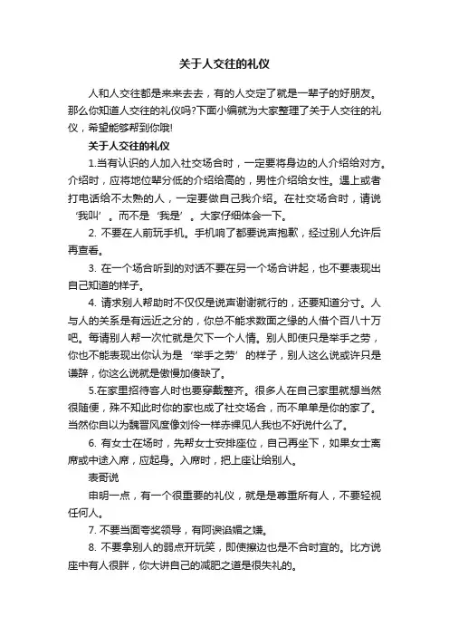 关于人交往的礼仪