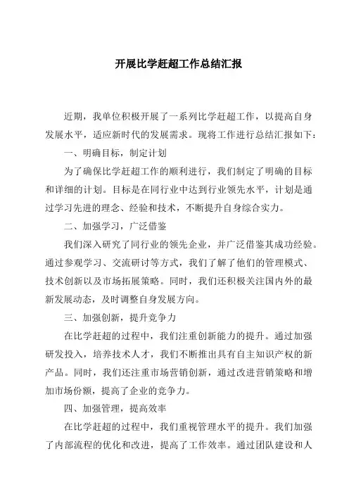 开展比学赶超工作总结汇报