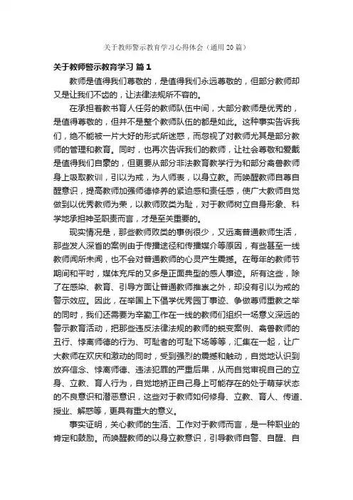关于教师警示教育学习心得体会（通用20篇）
