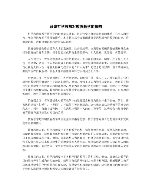 浅谈哲学思想对教育教学的影响