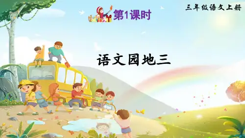 部编版三年级语文上册《语文园地三》优质PPT课件