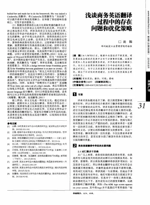 浅谈商务英语翻译过程中的存在问题和优化策略