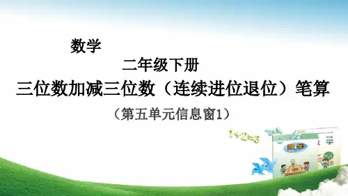 小学数学二年级下册 三位数加减三位数(连续进位、退位)笔算