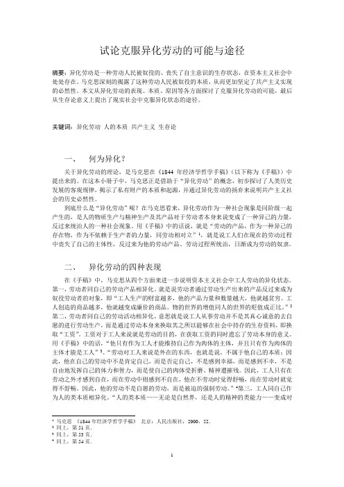 克服异化劳动的可能与途径(经典)