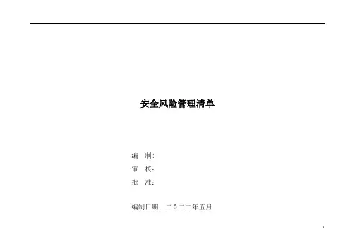公司安全风险清单