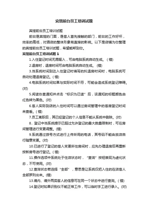 宾馆前台员工培训试题