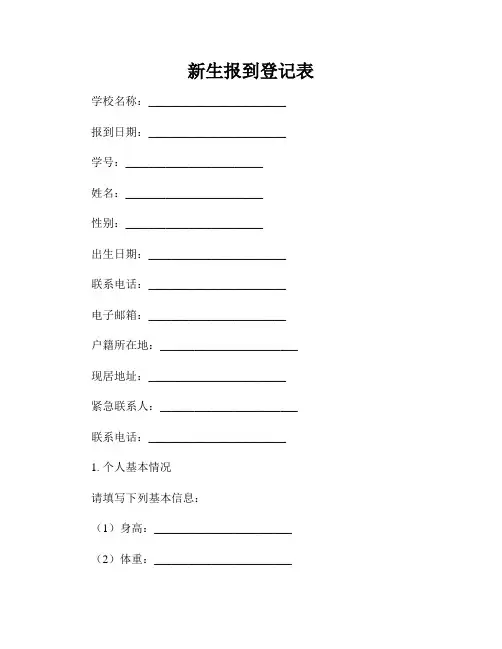 新生报到登记表