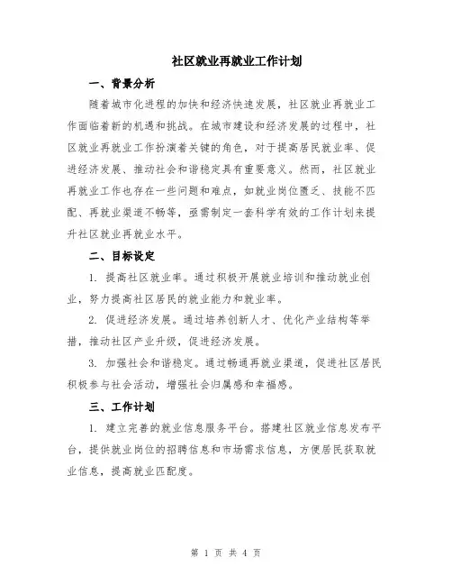 社区就业再就业工作计划