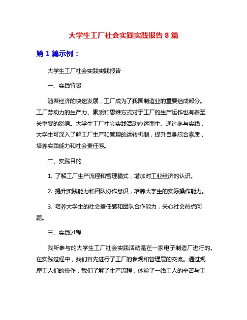 大学生工厂社会实践实践报告8篇
