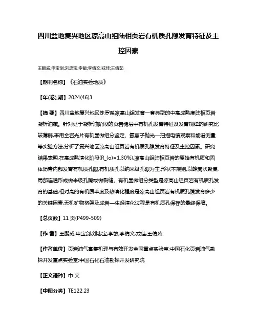 四川盆地复兴地区凉高山组陆相页岩有机质孔隙发育特征及主控因素