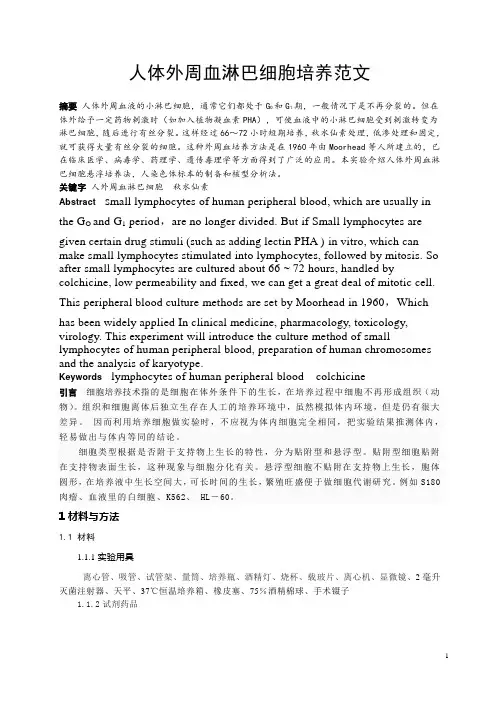 人的外周血淋巴细胞培养范文