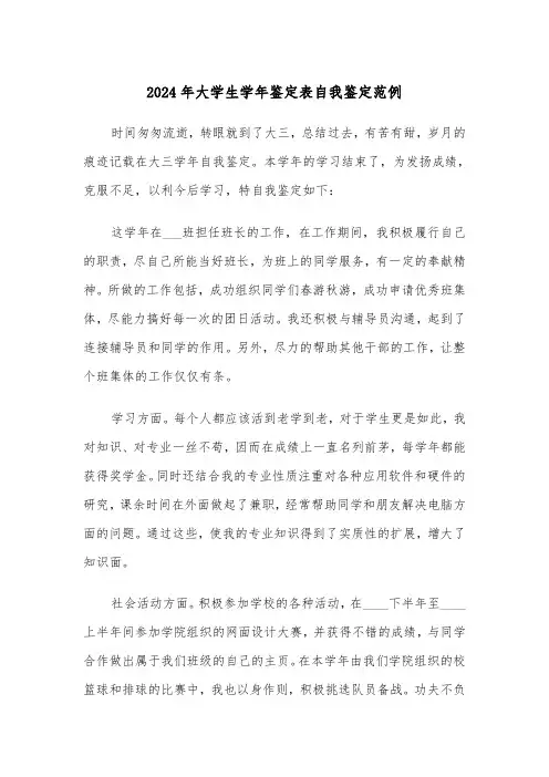 2024年大学生学年鉴定表自我鉴定范例(六篇)