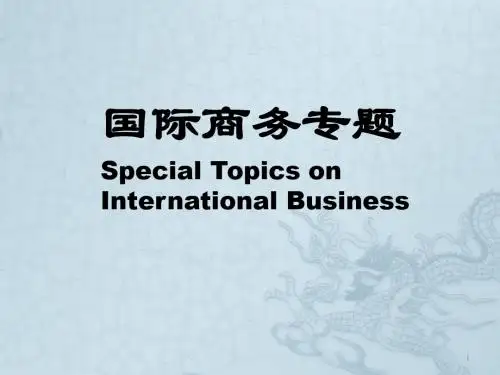 国际商务专题ppt课件