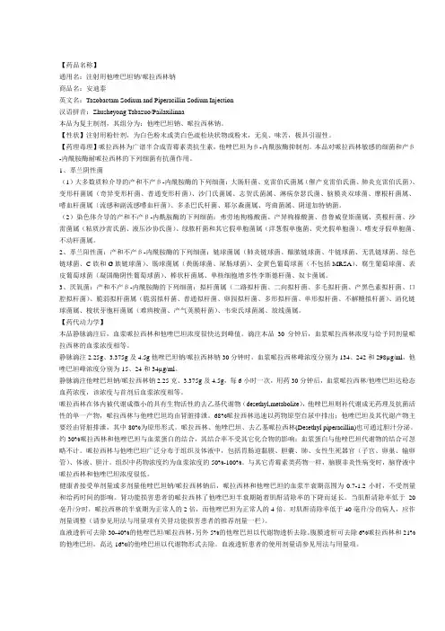 注射用他唑巴坦钠哌拉西林钠说明书