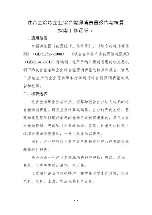 铁合金冶炼企业综合能耗消费量报告与核算指南(2020修订版)