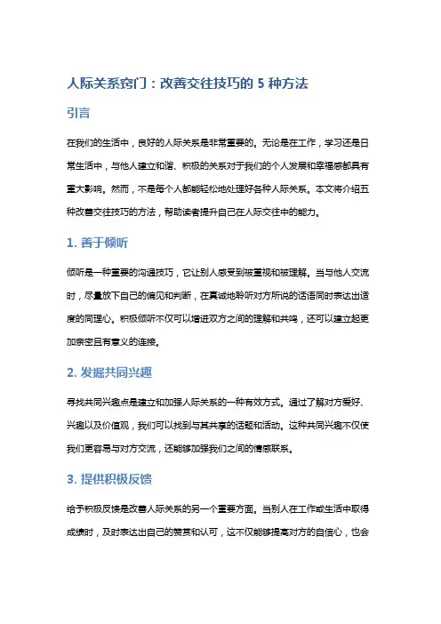 人际关系窍门：改善交往技巧的5种方法