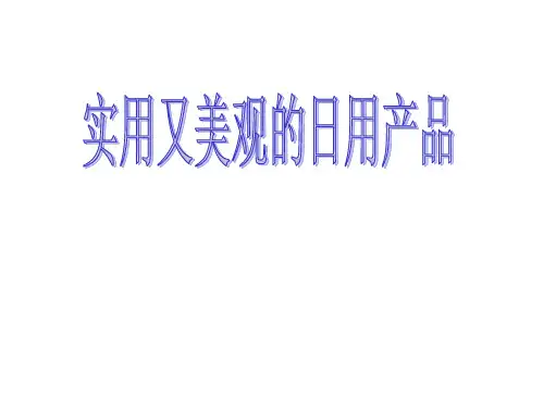 七年级美术上册 第五单元 实用又美观的生活用品课件1 