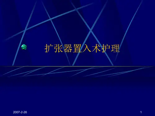 扩张器置入术护理
