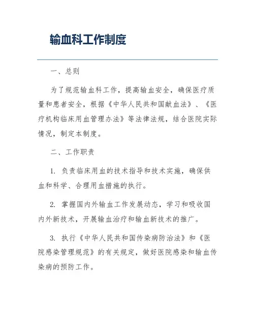输血科工作制度