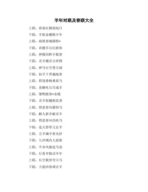 羊年对联及春联大全