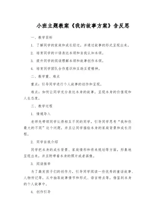 小班主题教案《我的故事方案》含反思