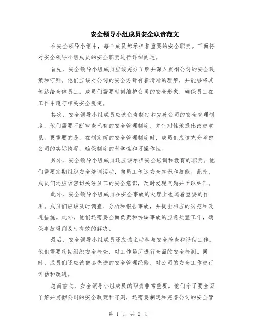 安全领导小组成员安全职责范文