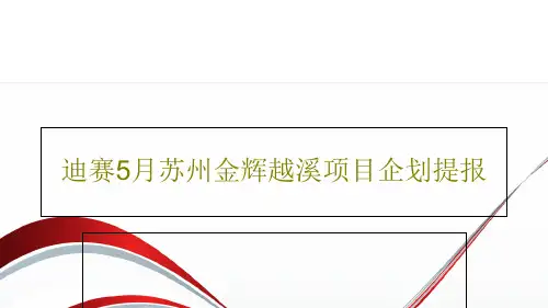 迪赛5月苏州金辉越溪项目企划提报共207页
