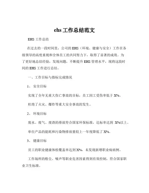 ehs工作总结范文