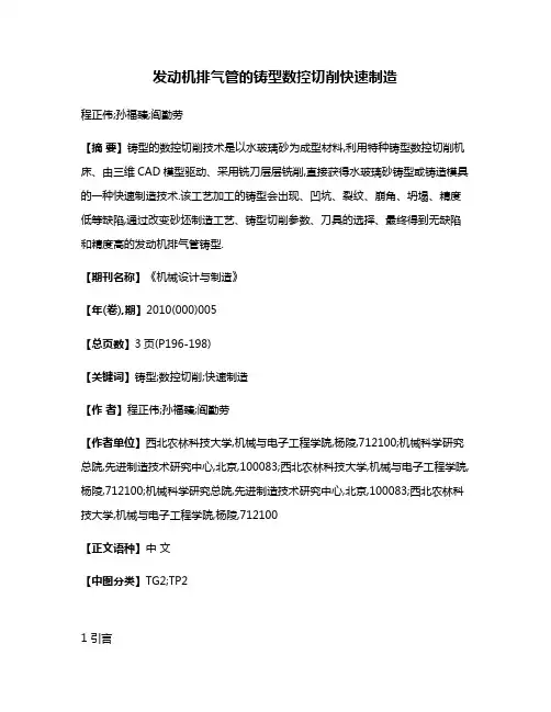 发动机排气管的铸型数控切削快速制造
