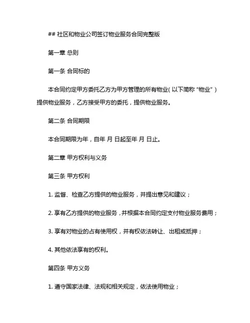 社区和物业公司签订物业服务合同完整版 (2)
