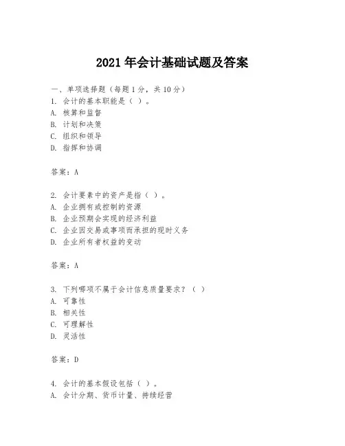 2021年会计基础试题及答案