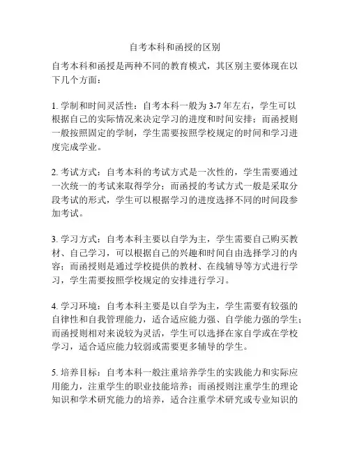 自考本科和函授的区别