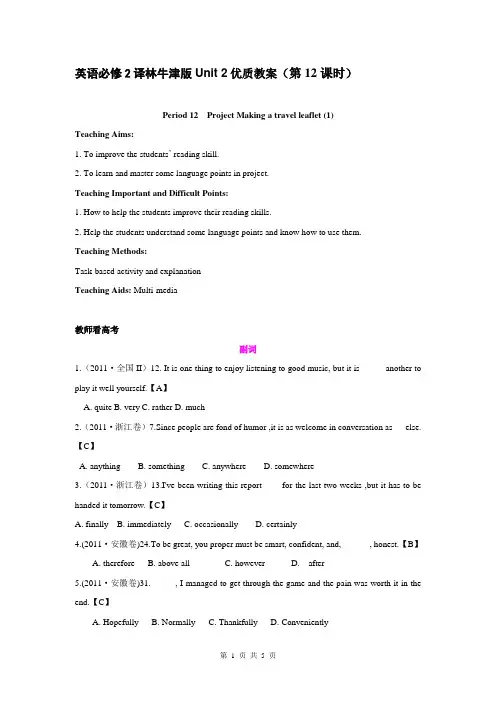 高一英语必修2牛津译林版Unit 2名优教案(第12课时)Project Making a travel leaflet (1)