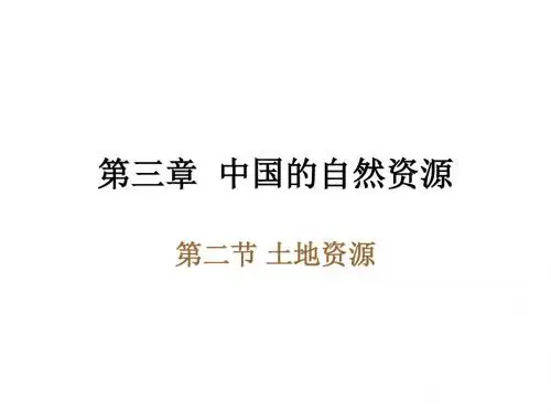 人教版八年级地理上册  土地资源