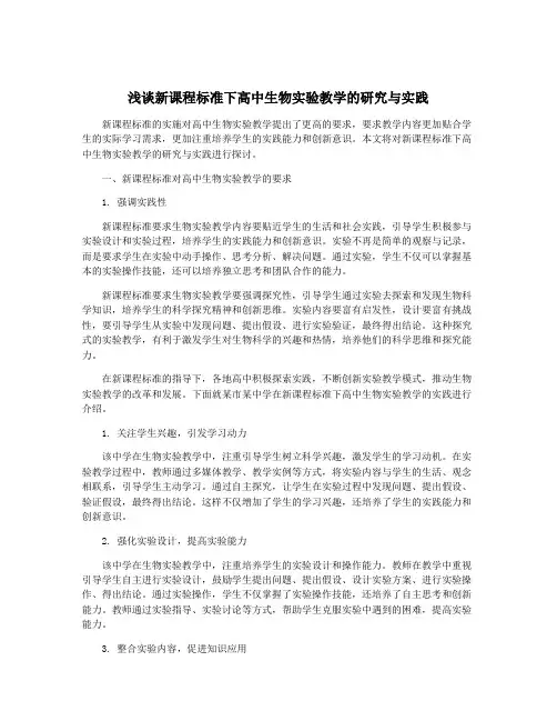 浅谈新课程标准下高中生物实验教学的研究与实践