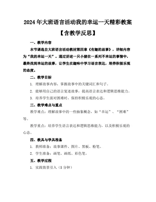 2024年大班语言活动我的幸运一天精彩教案【含教学反思】
