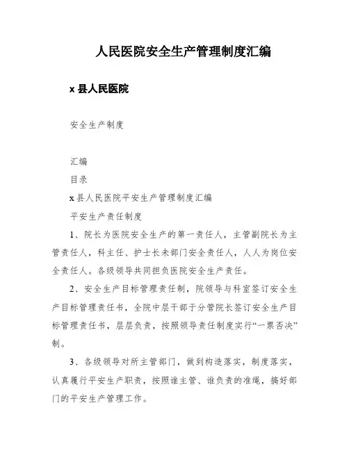 人民医院安全生产管理制度汇编