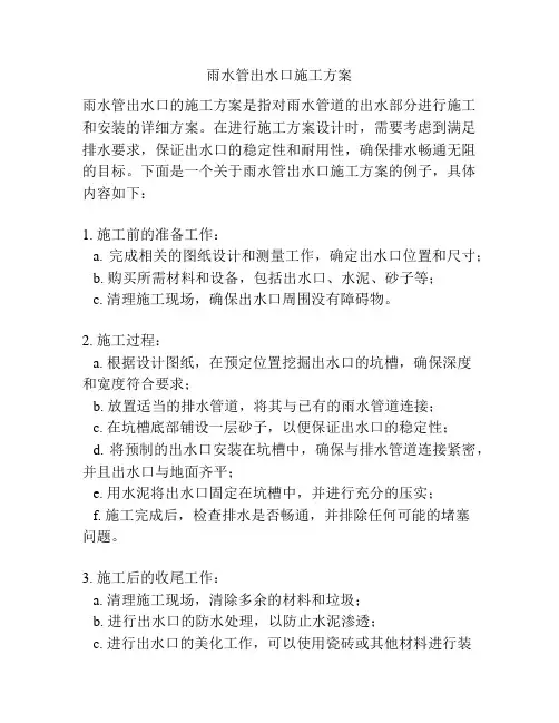 雨水管出水口施工方案
