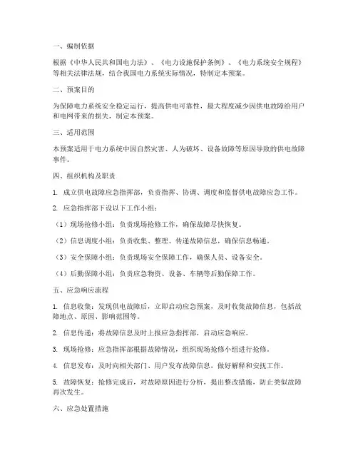 供电故障应急预案范文