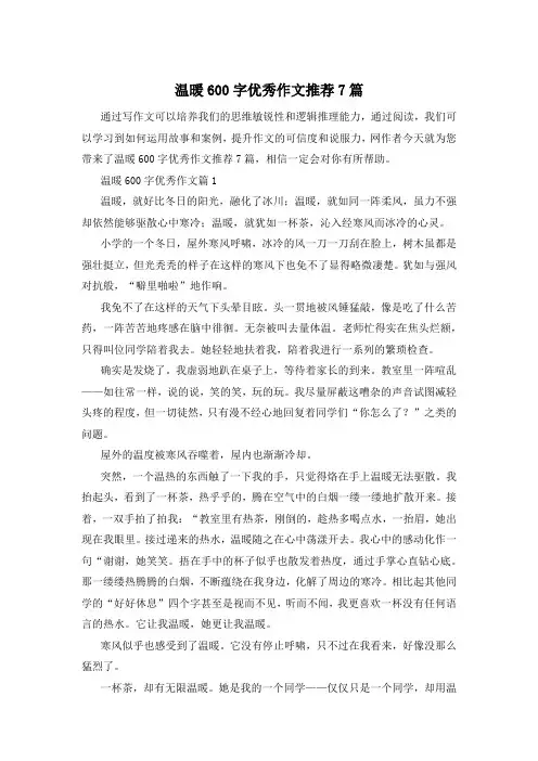 温暖600字优秀作文推荐7篇