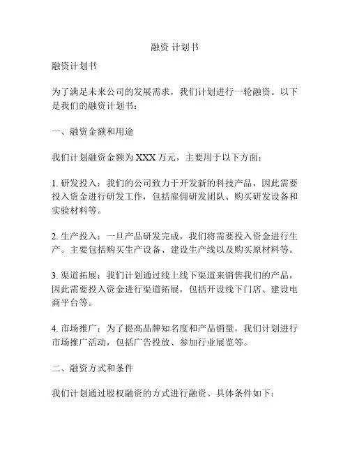融资 计划书