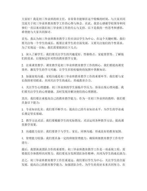 初三毕业班教师交流发言稿
