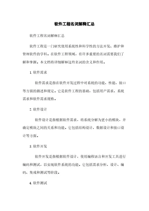 软件工程名词解释汇总