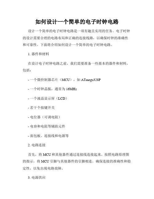 如何设计一个简单的电子时钟电路